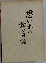 思い出の訪ソ日誌