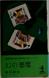 幻の悪魔