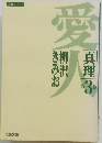 愛人　「真理」　第3巻