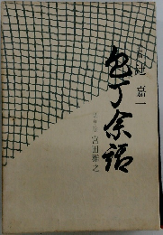 包丁余話