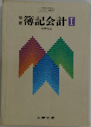 簿記会計　I