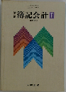 簿記会計　I