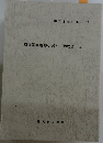 相模国鎌倉郡小塚村「御用留」(2)