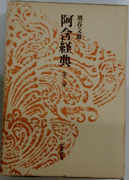 阿含経典 2