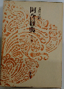 阿含経典 2