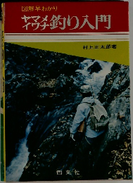 ヤマメイワナ釣り入門