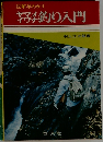 ヤマメイワナ釣り入門