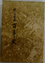 百年史