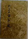 百年史