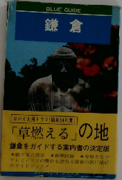 BLUE　GUIDE　鎌倉