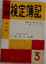 例解 検定簿記 3級 昭和44年版　