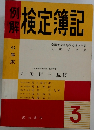 例解 検定簿記 3級 昭和44年版　