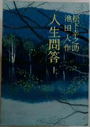 人生問答　上