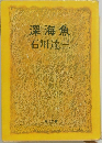深海魚