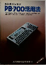 PB-700活用法