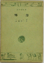 郷
愁