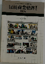 図説商業経済Ⅰ