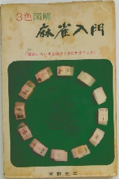 3色図解　麻雀入門　〈役のいろいろと役づくりのテクニック>