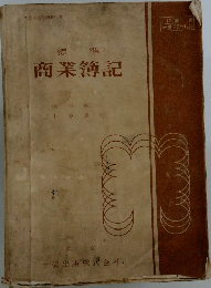 標準 商業簿記