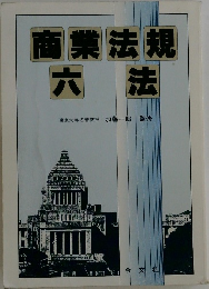 商業法規六法