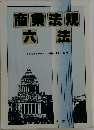 商業法規六法