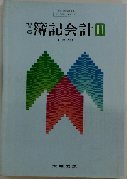 簿記会計 II
