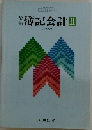 簿記会計 II