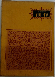 創作