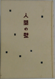 人間の壁