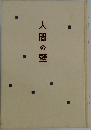 人間の壁