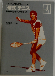「硬式」テニス