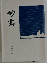 妙高