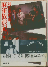 麻雀放浪記　2　青春編