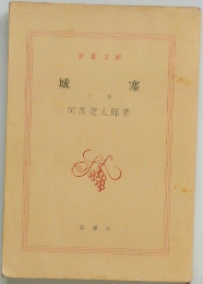 城塞　上巻