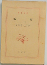 城塞　上巻
