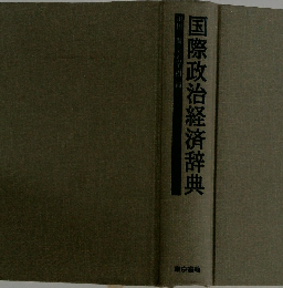 国際政治経済辞典