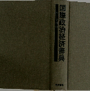 国際政治経済辞典