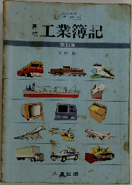 高校　工業簿記　改訂版