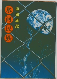 氷河民族