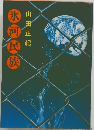 氷河民族