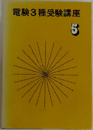 電験3種受験講座  5