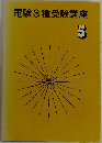 電験3種受験講座  5