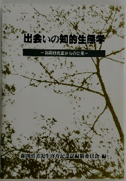 出会いの知的生態学　森岡研究室からの出発
