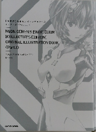 【愛蔵版】 新世紀エヴァンゲリオン ④  イラスト集 <Part.I>