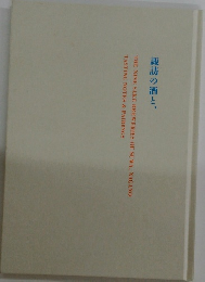 諏訪の酒と、