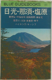 日光・那須・塩原