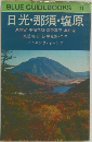 日光・那須・塩原
