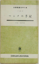 マルテの手記