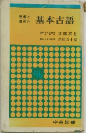 基本古語