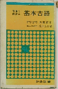 基本古語